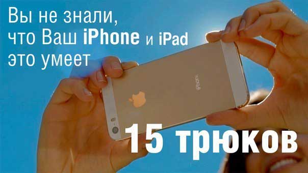 Вы не знали, что Ваш iPhone это умеет!